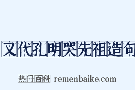 又代孔明哭先祖造句是什么意思的图片